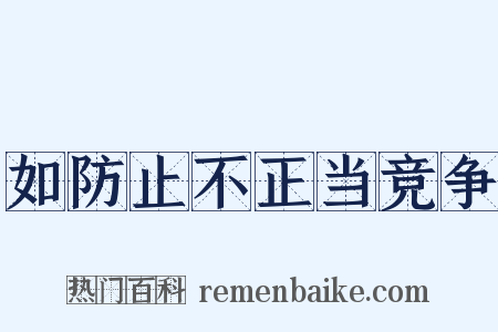 如防止不正当竞争是什么意思的图片